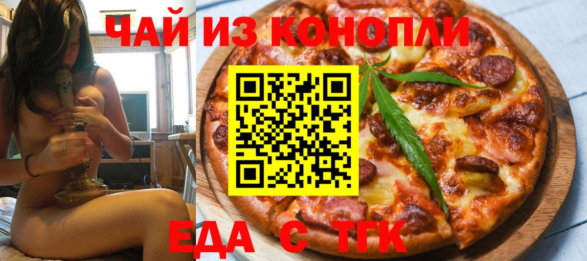 Еда ТГК марихуана  Вход с VPN  Бирск 