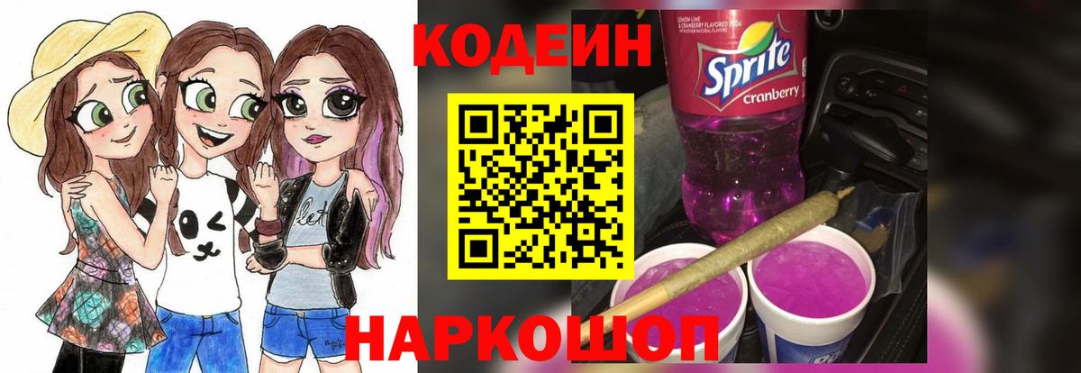 Бирск  Кодеиновый сироп Lean напиток Lean (лин)  Кодеин Purple Drank  Вход с VPN 